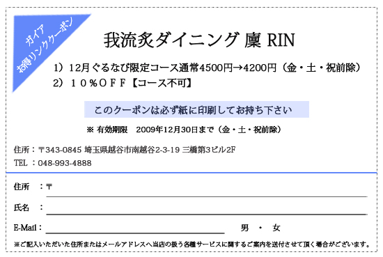 我流炙ダイニング 廩 RIN お得クーポン