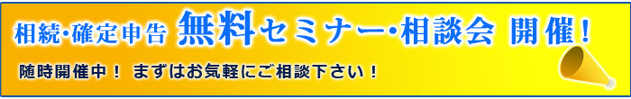 相続・確定申告 無料セミナー・相談会 開催!