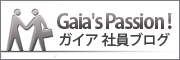 Gaia's Passion !ガイア社員ブログ