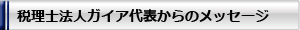 税理士法人ガイア代表 野口省吾からのメッセージ