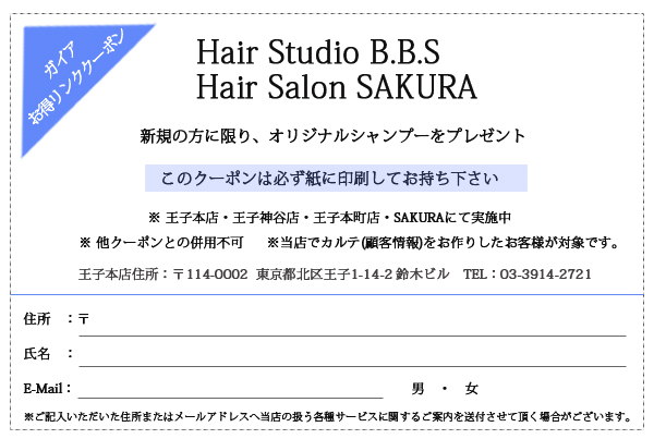 東京都北区：Hair Studio B.B.S お得クーポン