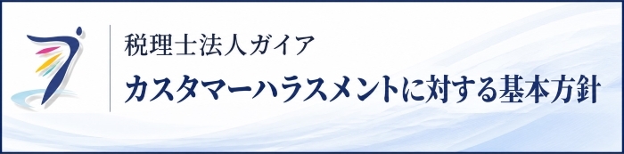 カスタマーハラスメントに対する基本方針　