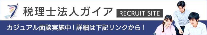 税理士法人ガイア　採用情報サイト