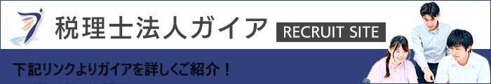 税理士法人ガイア　採用情報サイト