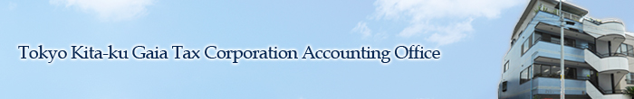 Tokyo Kita-ku Gaia Tax Corporation Accounting Office