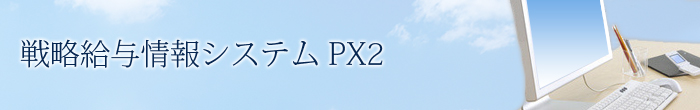 戦略給与情報システム PX2
