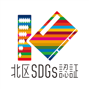 東京都北区SDGs推進企業認証ロゴマーク