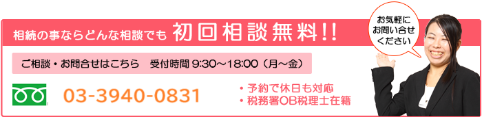 相続の事ならどんな相談でも初回相談無料！