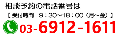 税理士法人ガイア滝野川支店へ相続・遺言などご相談のお電話予約はこちら